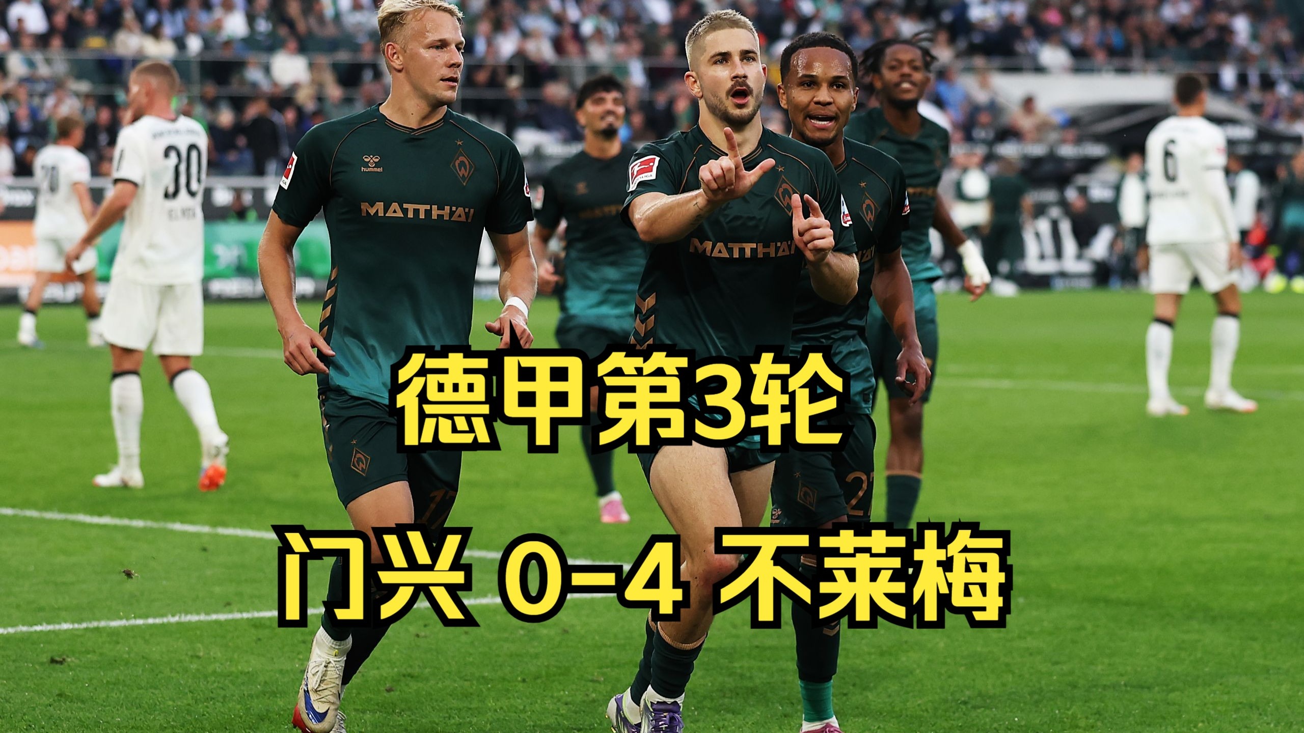 布莱梅主场逼平门兴格拉德巴赫 布莱梅主场逼平门兴格拉德巴赫