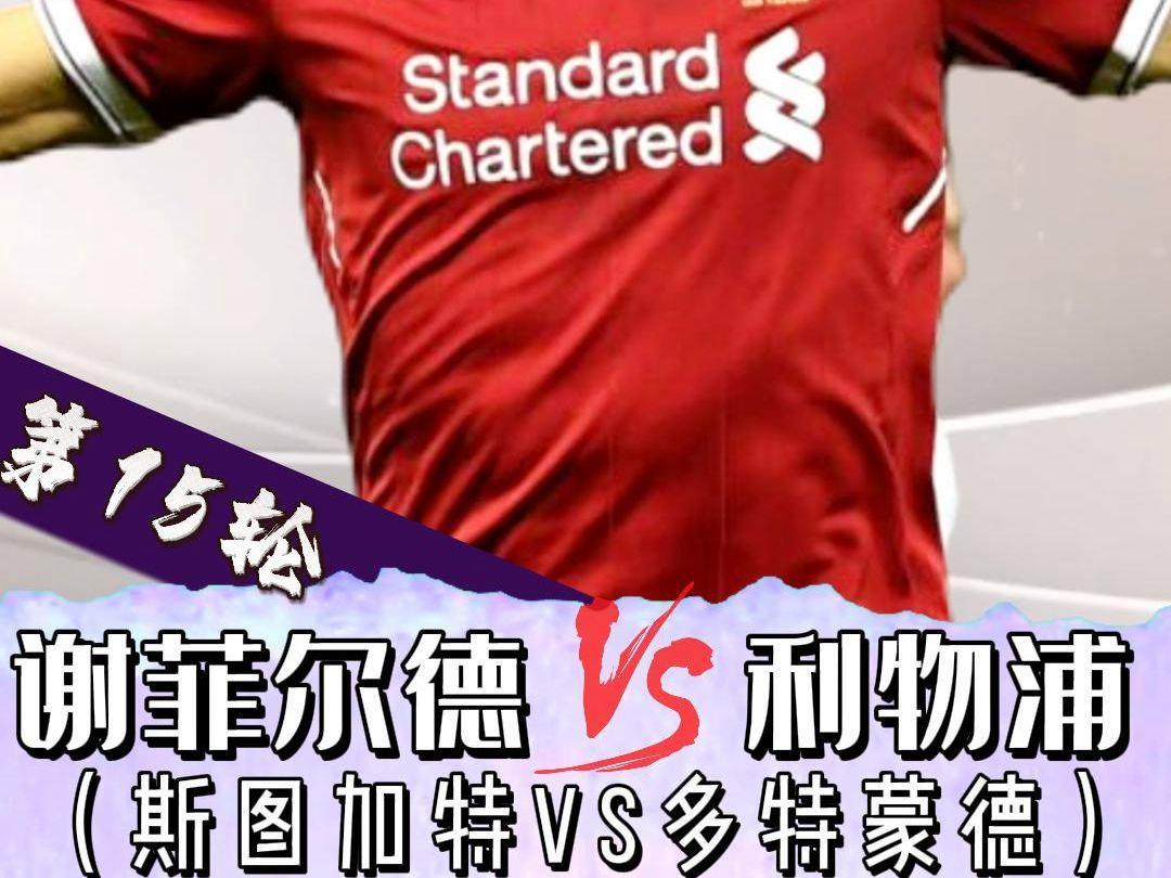 利物浦vs多特蒙德，双方争夺四强席位